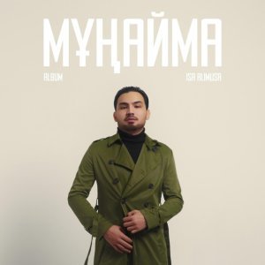 Обложка: Isa Alimusa - Ешкім Де Ешкім Емес