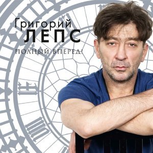 Обложка: Григорий Лепс - Се ля ви