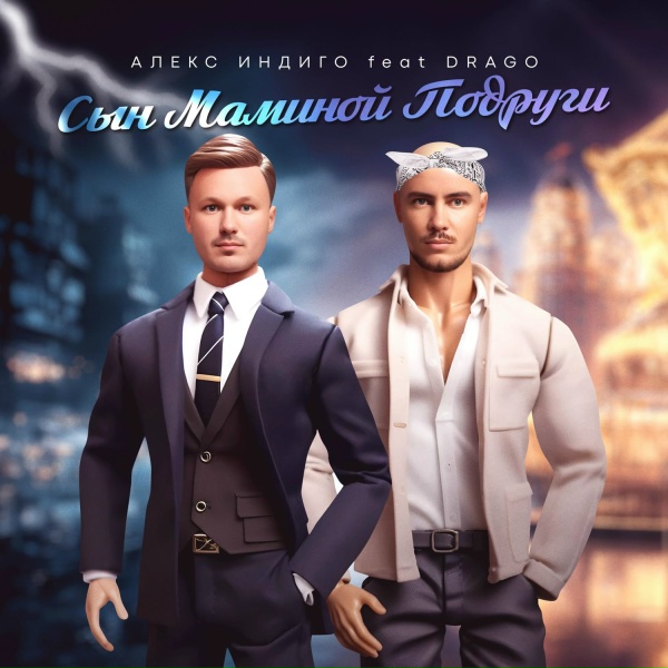 Обложка: Алекс Индиго feat. Drago - Сын маминой подруги