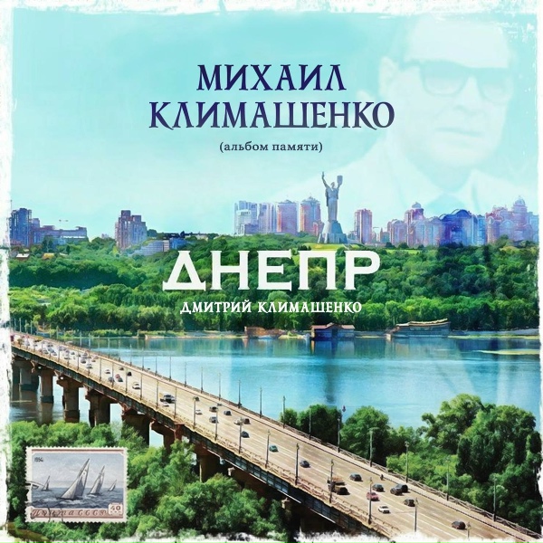 Обложка: Дмитрий Климашенко - Калинушка
