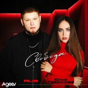 Обложка: ALIB, Юлия Гаврилова - Свобода