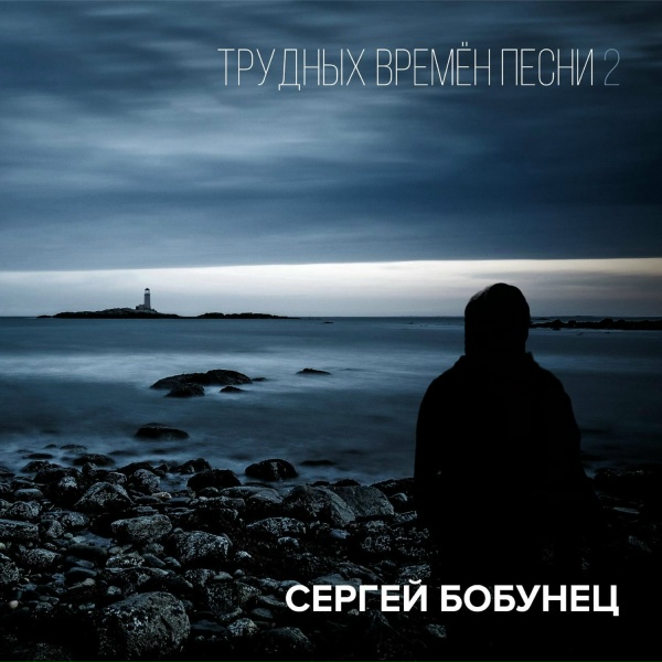 Обложка: Сергей Бобунец - Туман