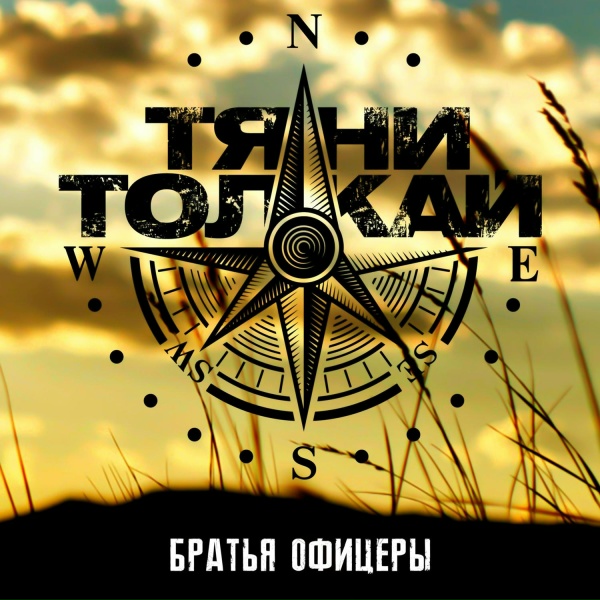 Обложка: Тяни-Толкай - Братья Офицеры