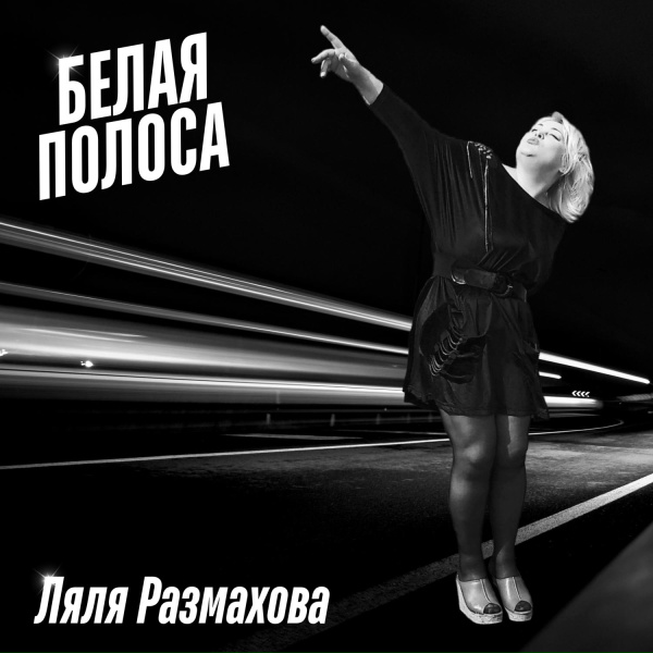 Обложка: Ляля Размахова - Белая полоса