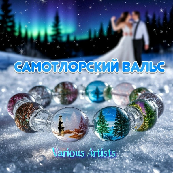 Обложка: Алексей Милосердов - Югорский край