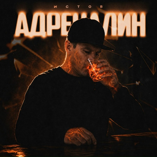Обложка: Истов - Адреналин