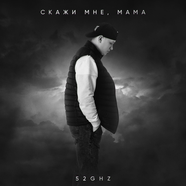 Обложка: 52Ghz - Скажи мне, мама