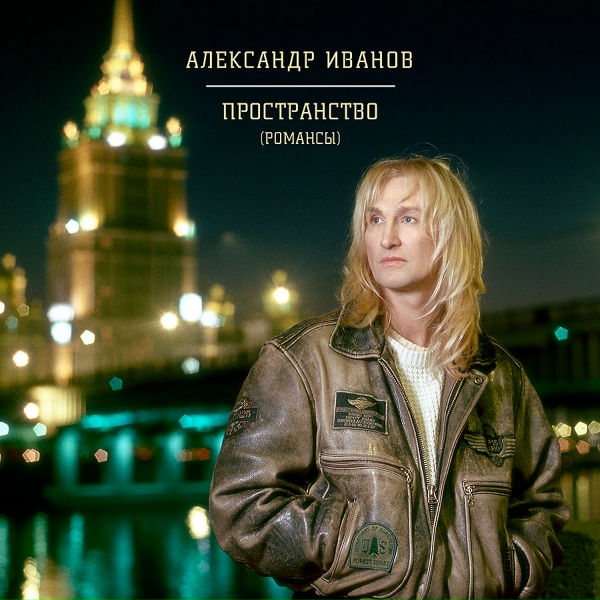 Обложка: Александр Иванов - Ты мой свет, но я тебе не верю