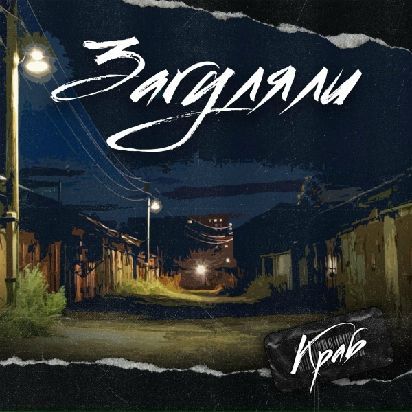Обложка: Краб - Загуляли