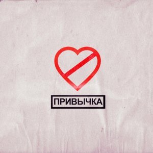 Обложка: ФОГЕЛЬ - ПРИВЫЧКА
