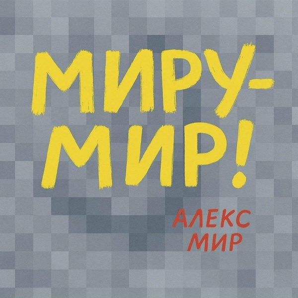 Обложка: Алекс Мир - МИРУ-МИР!