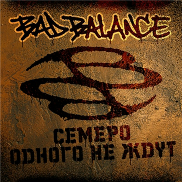 Обложка: Bad Balance - Человек-Поэт feat. Шмель