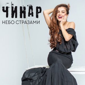 Обложка: Чинар - Небо стразами