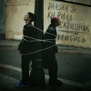 Обложка: DAASHA, Кирилл Скрипник - Влюбись