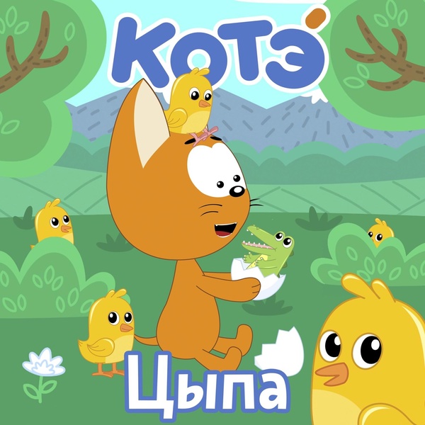 Обложка: Котэ - Бибика