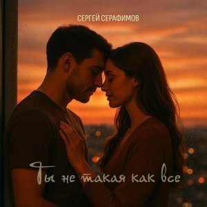 Обложка: Сергей Серафимов - Ты не такая как все