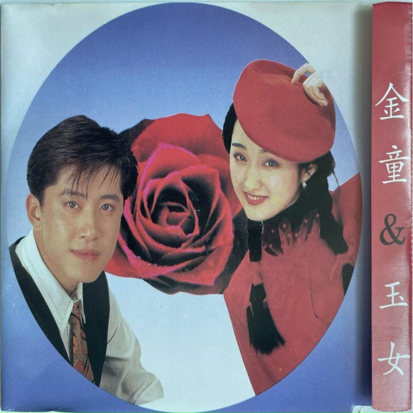 Обложка: 毛宁, 杨钰莹 - 爱过以后