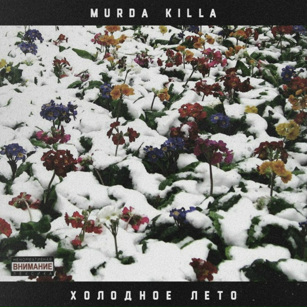 Обложка: Murda Killa, BOOKER - G-SHOCK