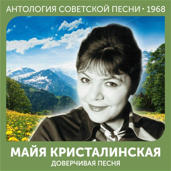 Обложка: Майя Кристалинская - Лунный камень