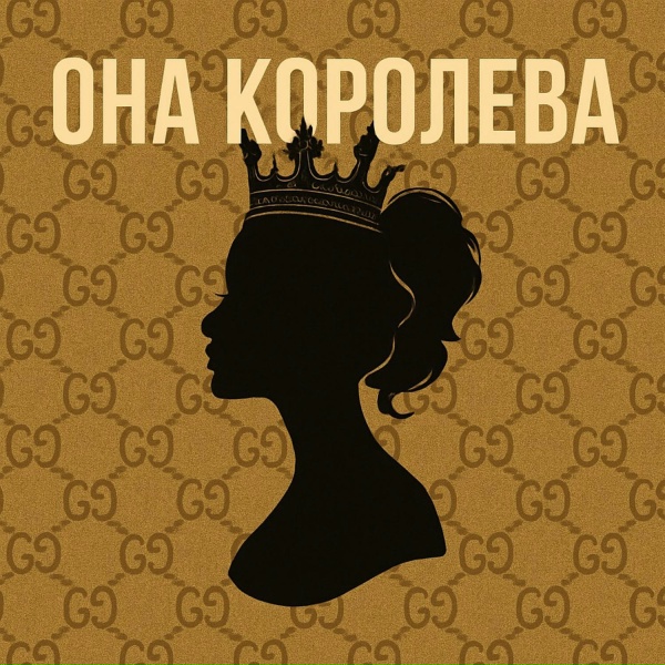 Обложка: Anokhin - Она королева