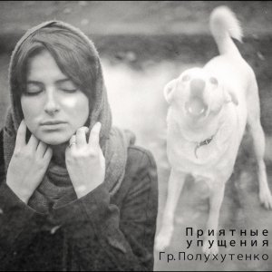 Обложка: Гр. Полухутенко - О свободе воли