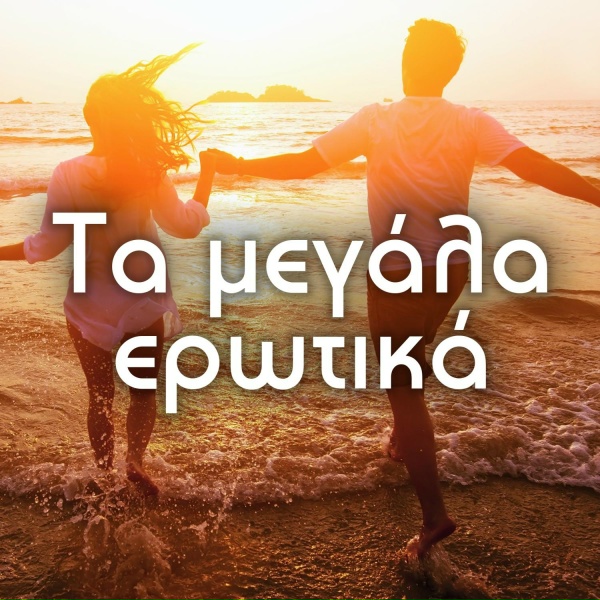 Обложка: Eleana Papaioannou - S' Agapao M' Akous