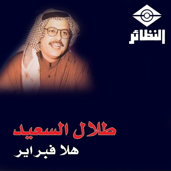 Обложка: طلال السعيد - الجزيرة