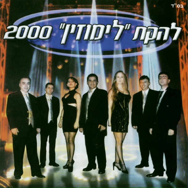 Обложка: להקת לימוזין - שנא חר