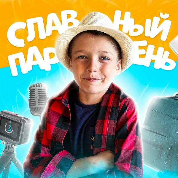 Обложка: Ярослав Ковалев - СЛАВНЫЙ ПАРЕНЬ