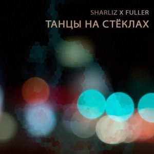 Обложка: Sharliz, FULLER - Танцы На Стёклах