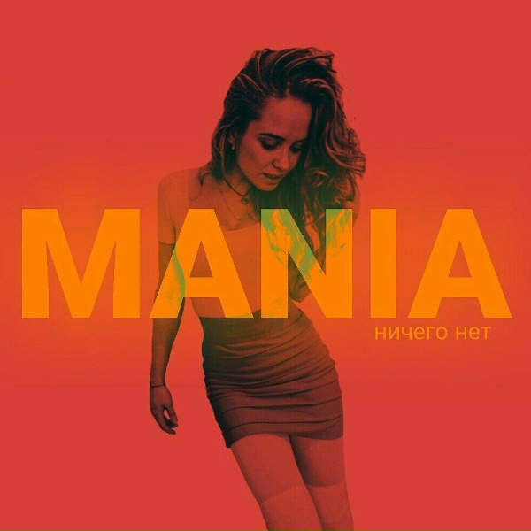 Обложка: Mania - Ничего нет