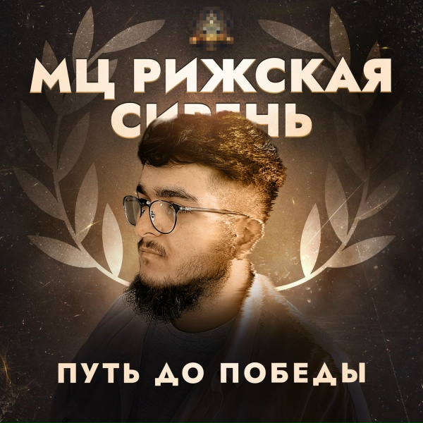 Обложка: Мц Рижская Сирень - Моя Одиссея