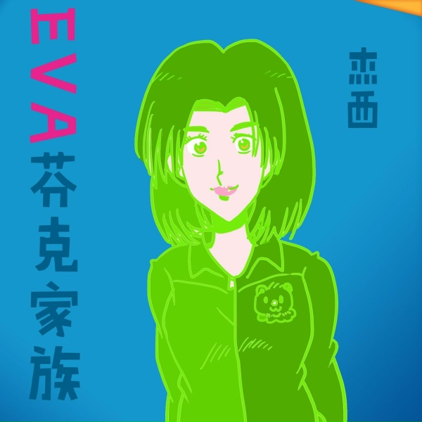 Обложка: 杰西 - 菊黄