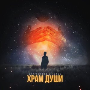 Обложка: StaFFорд63, Истов - Храм души