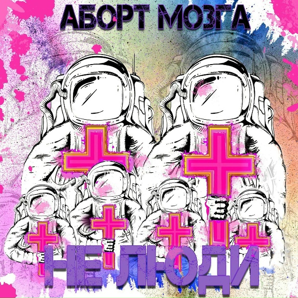 Обложка: Аборт Мозга - Рана Бытия