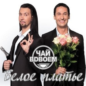 Обложка: Чай Вдвоём и Ольга Полякова - Обними меня