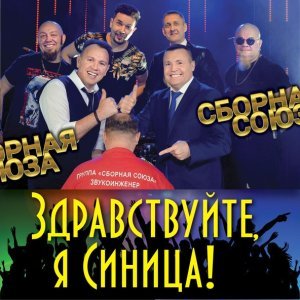 Обложка: Сборная Союза - Два часа уже женаты