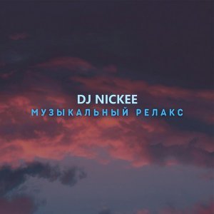 Обложка: Dj Nickee - Концентрация и медитация
