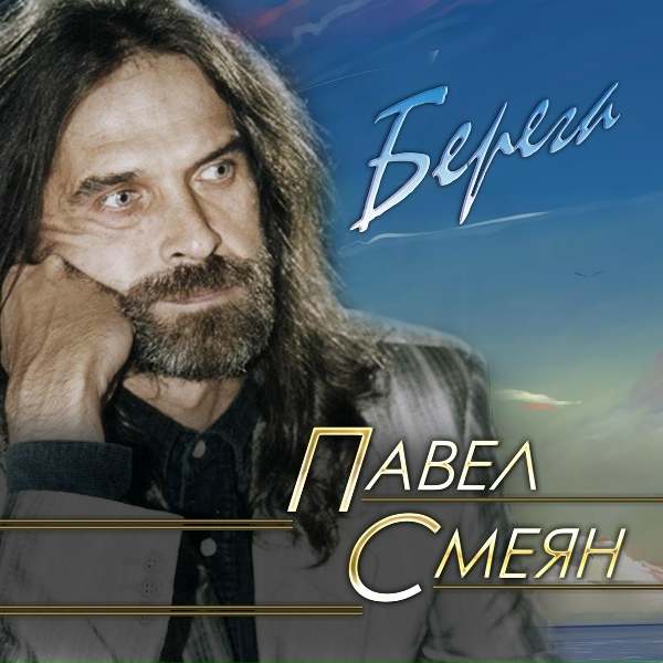 Обложка: Павел Смеян, Рок-Ателье - Пойдём со мной