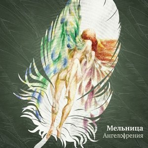 Обложка: Мельница - Река