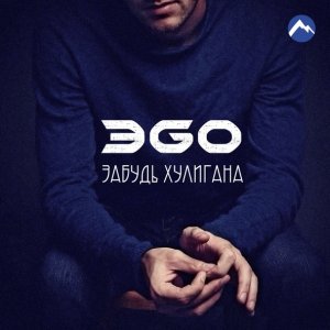 Обложка: ЭGO - Забудь хулигана