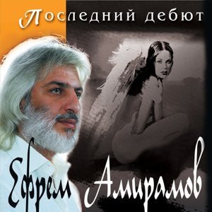 Обложка: Ефрем Амирамов - О поэтах