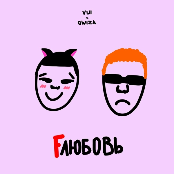 Обложка: VIJI, qwiza - Fлюбовь