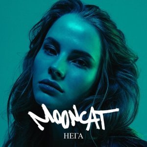 Обложка: MOONCAT - Нега