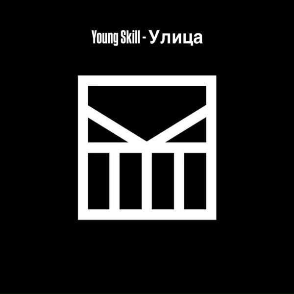 Обложка: YoungSkill - Улица