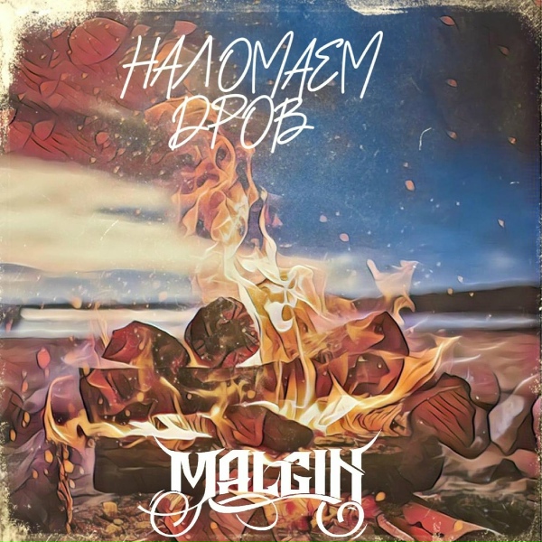 Обложка: MALGIN - Наломаем дров
