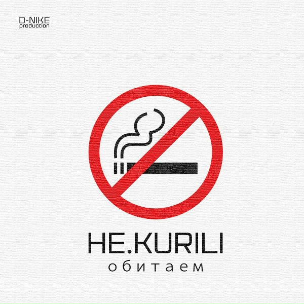 Обложка: НЕ.KURILI - Житуха
