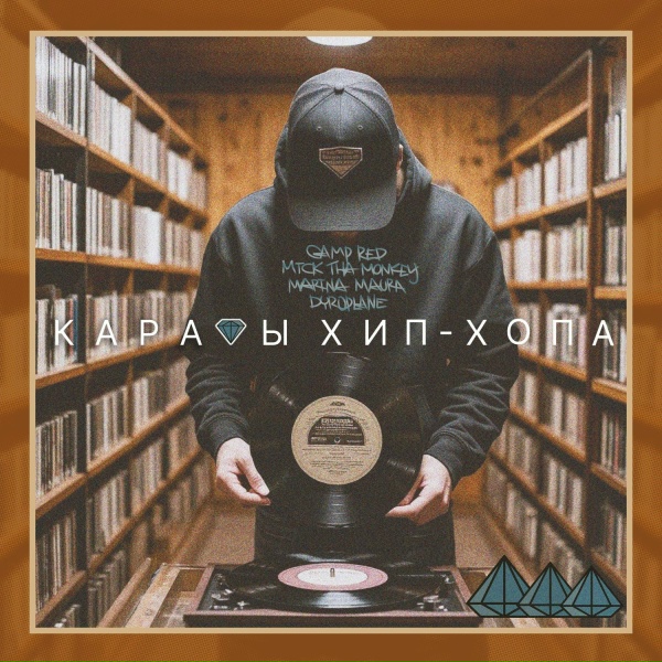 Обложка: Camp Red, mick tha monkey, MARINA MAURA, Dyroplane - Караты хип-хопа