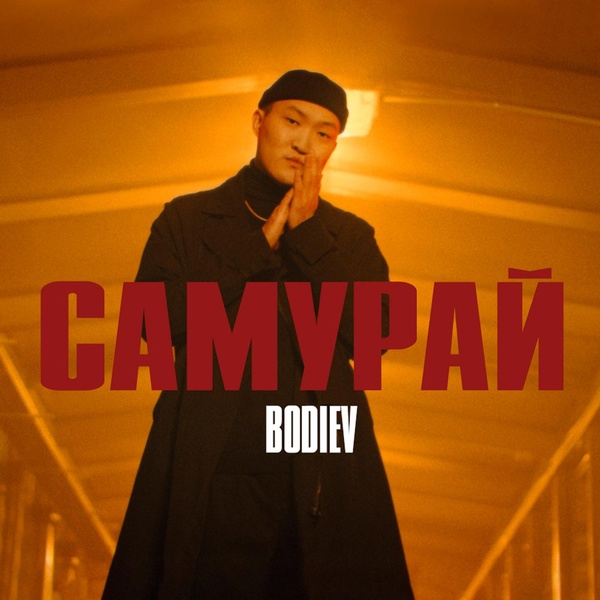 Обложка: BODIEV - Самурай