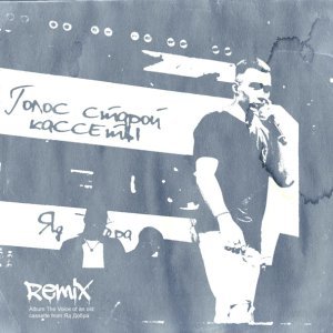 Обложка: Яд Добра, MARCUS TENSHI, твоичувства - Джаман (Remix)